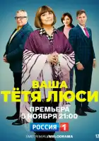  Тетя Люси смотреть онлайн сериал 1 сезон 